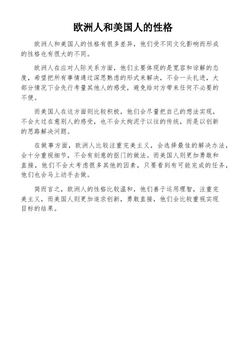 欧洲人和美国人的性格
