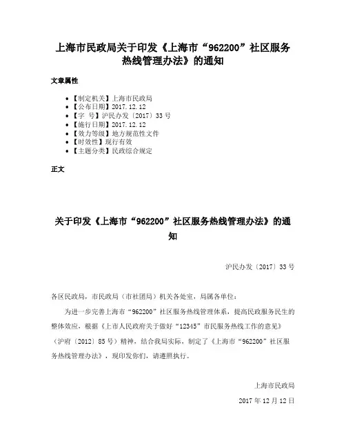 上海市民政局关于印发《上海市“962200”社区服务热线管理办法》的通知