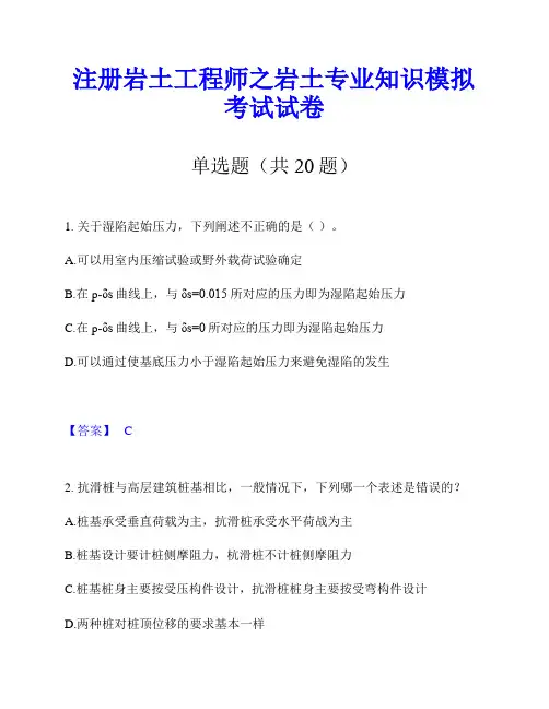 注册岩土工程师之岩土专业知识模拟考试试卷