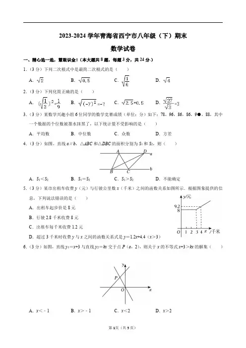 2023-2024学年青海省西宁市八年级(下)期末数学试卷及答案解析
