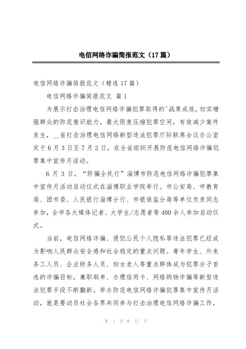 2024年电信网络诈骗简报范文(17篇)