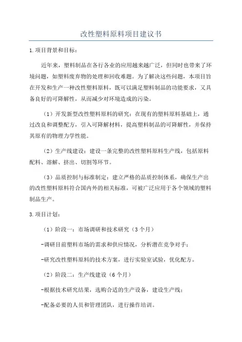 改性塑料原料项目建议书