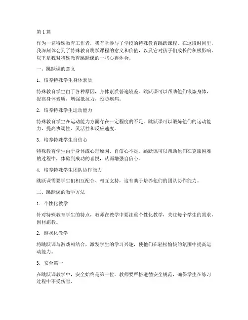 特殊教育跳跃课心得体会(3篇)