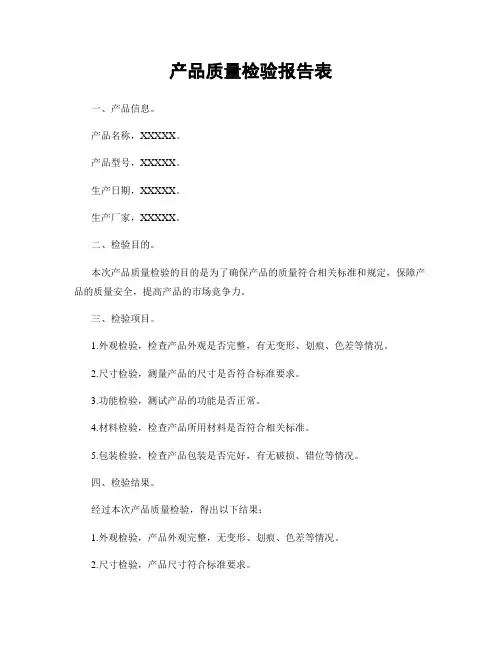 产品质量检验报告表