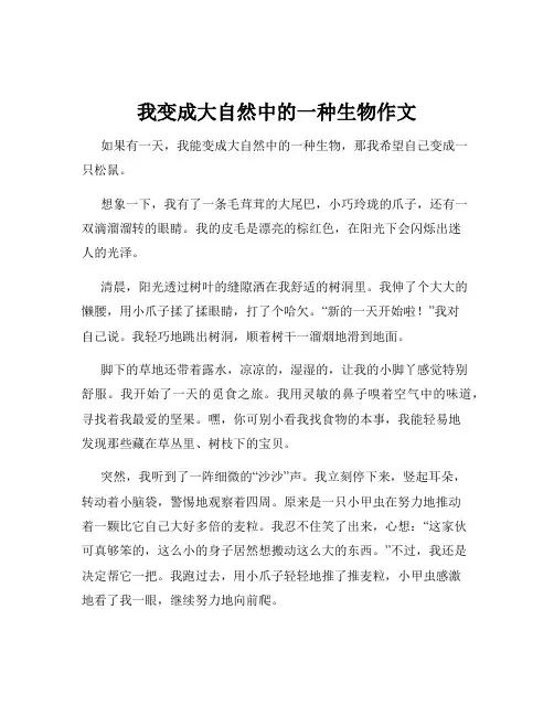 我变成大自然中的一种生物作文