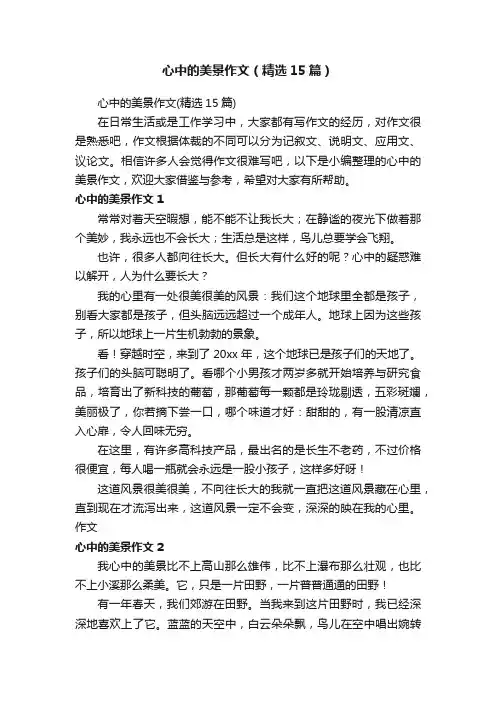 心中的美景作文（精选15篇）