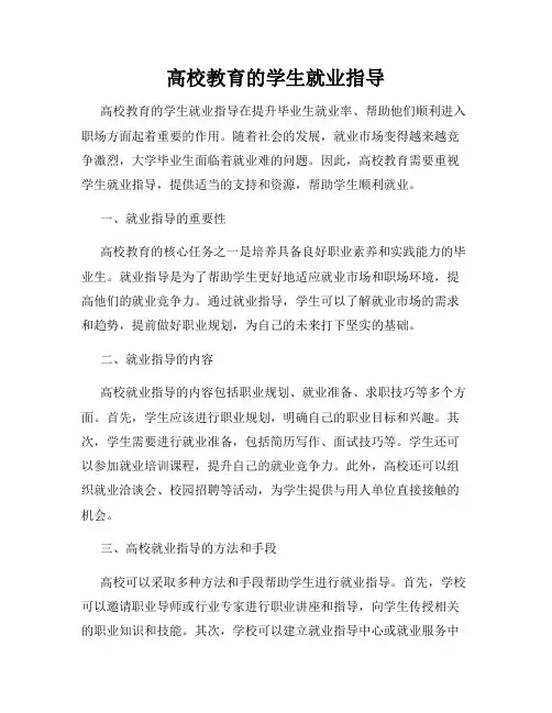 高校教育的学生就业指导