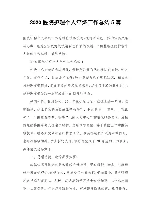 2020医院护理个人年终工作总结5篇