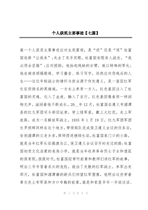 个人获奖主要事迹【七篇】