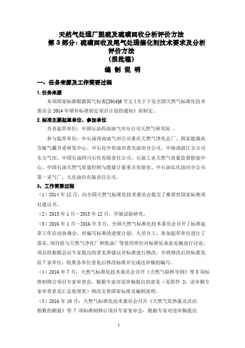 天然气处理厂脱硫、脱碳及硫磺回收分析评价方法 第3部分：硫磺回收及尾气处理技术要求及分析方法-编制说明