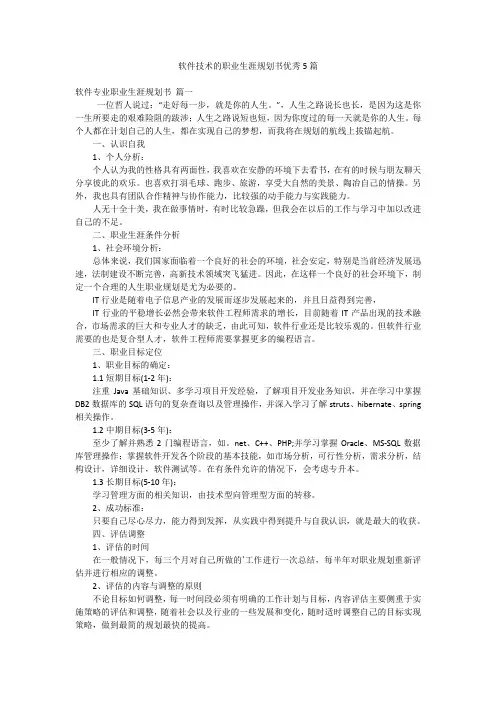软件技术的职业生涯规划书优秀5篇