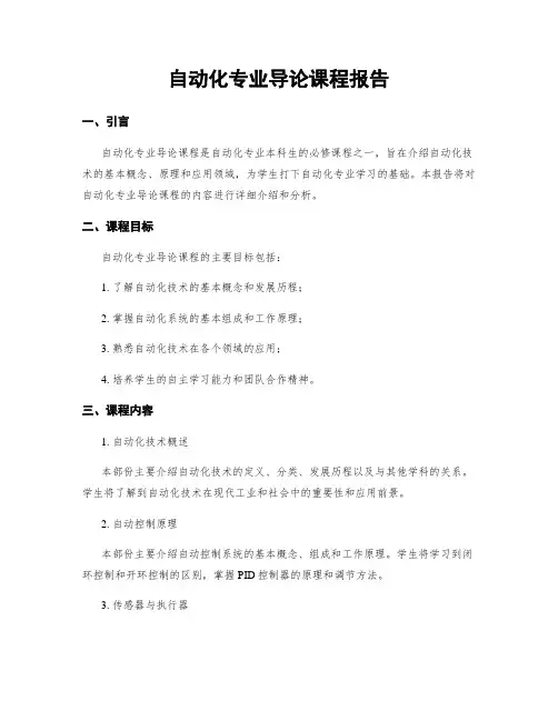 自动化专业导论课程报告
