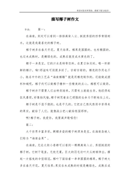描写椰子树作文