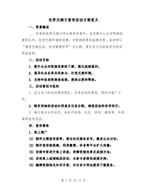 世界无烟日宣传活动方案范文（7篇）