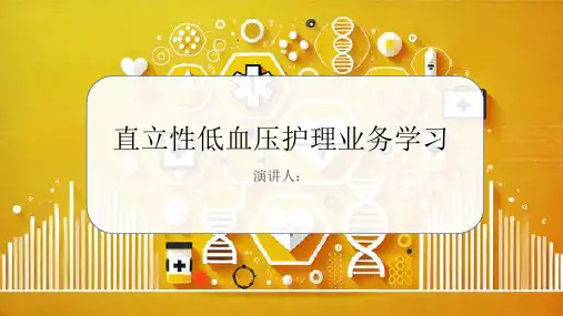 直立性低血压护理业务学习课件