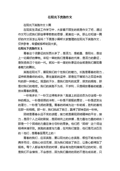在阳光下奔跑作文3篇