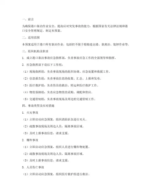 港口靠泊事故应急预案模板