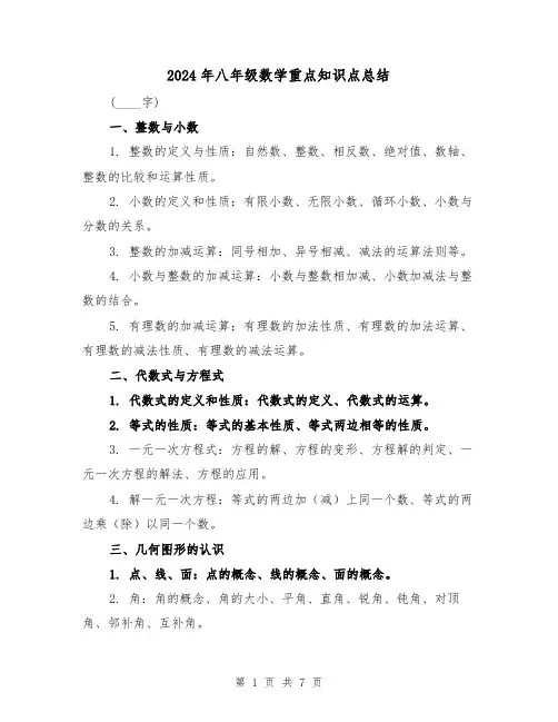 2024年八年级数学重点知识点总结(2篇)