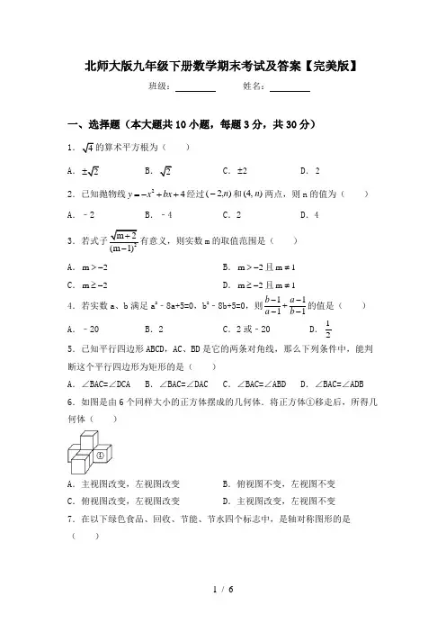 北师大版九年级下册数学期末考试及答案【完美版】