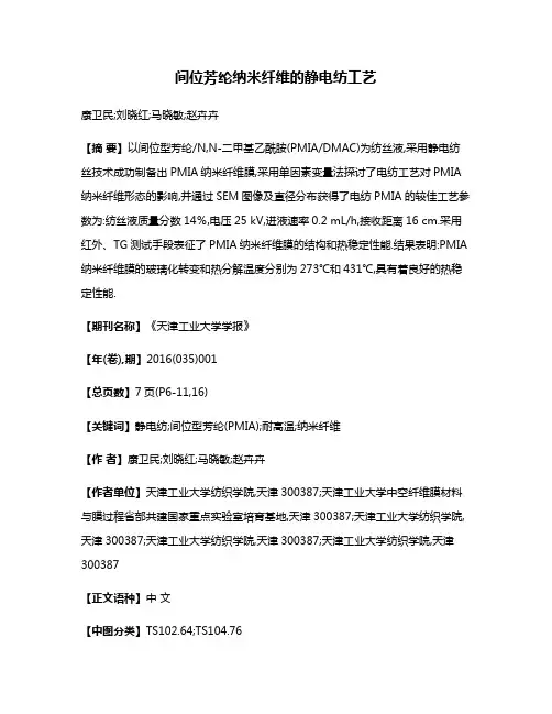 间位芳纶纳米纤维的静电纺工艺