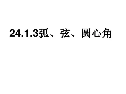 人教版九年级上册数学 24.1.3弧、弦、 圆心角 教学课件(共19张PPT)