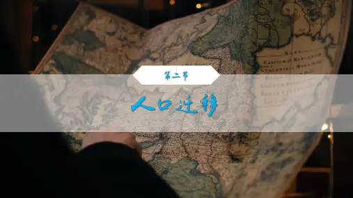 第一章第二节人口迁移