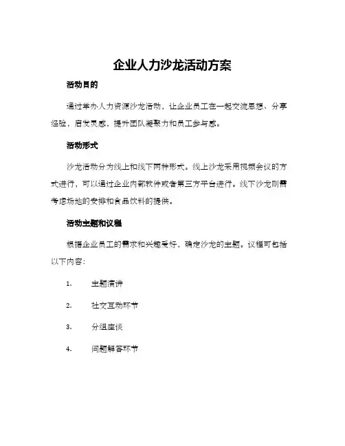 企业人力沙龙活动方案