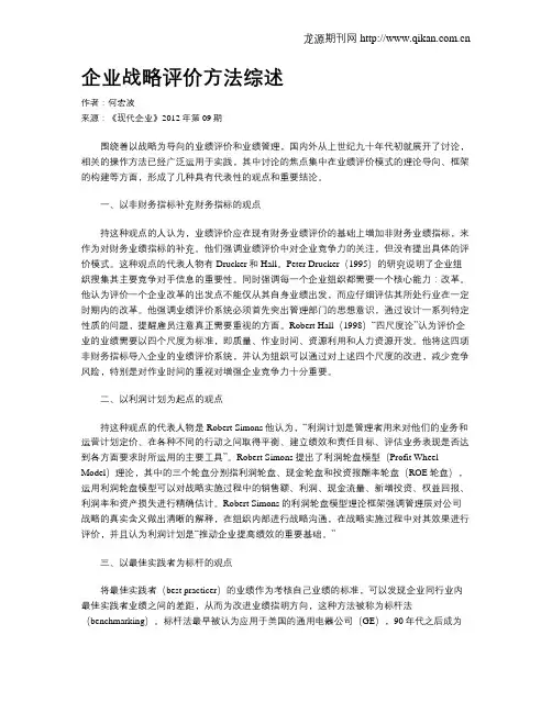 企业战略评价方法综述