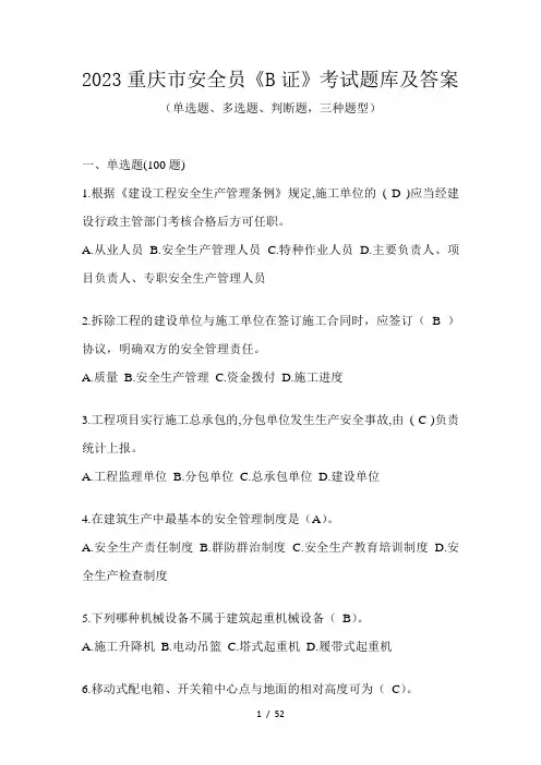 2023重庆市安全员《B证》考试题库及答案