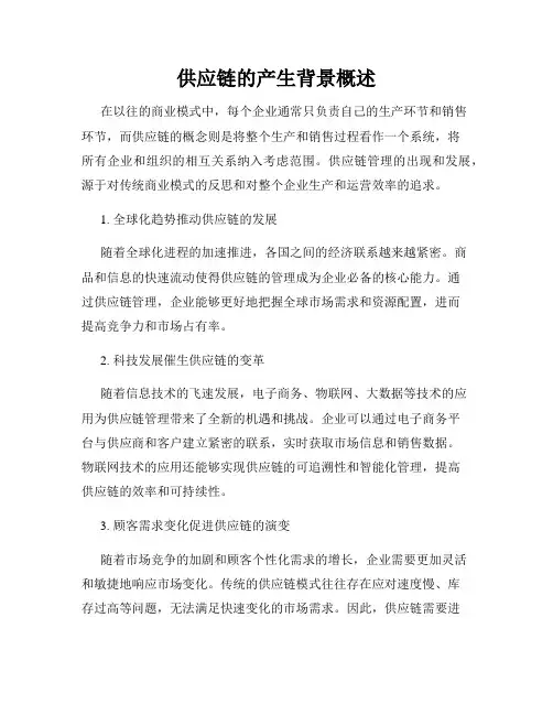 供应链的产生背景概述
