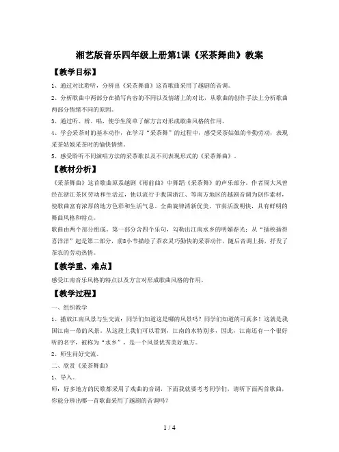 湘艺版音乐四年级上册第1课《采茶舞曲》教案