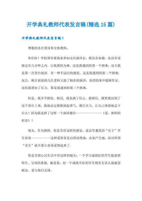 开学典礼教师代表发言稿(精选15篇)