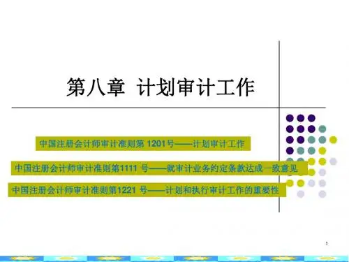 第八章 审计计划-PPT课件