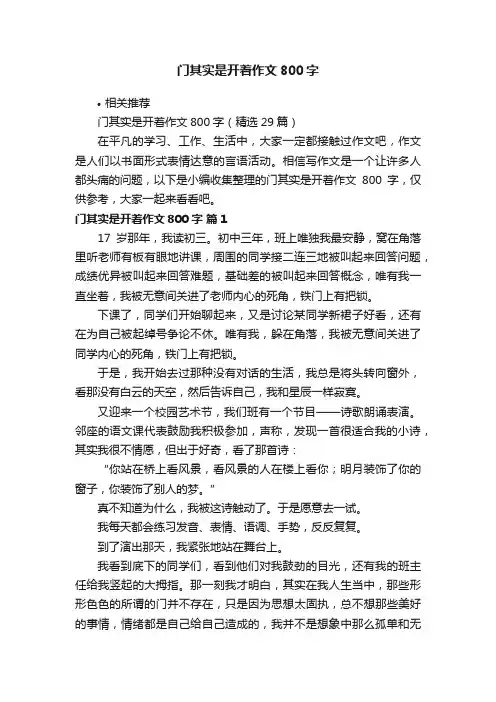 门其实是开着作文800字