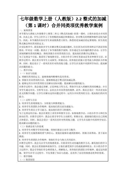 七年级数学上册(人教版)2.2整式的加减(第1课时)合并同类项优秀教学案例