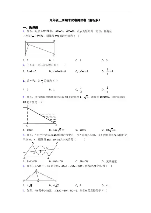 九年级上册期末试卷测试卷(解析版)