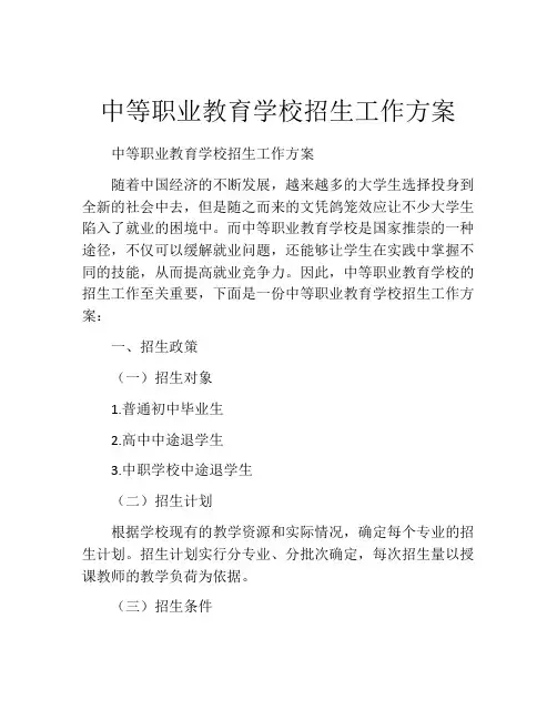 中等职业教育学校招生工作方案