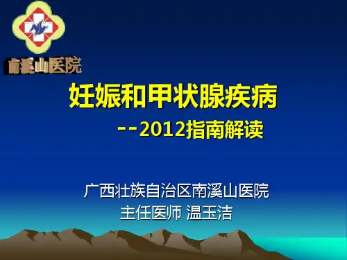 妊娠和产后甲状腺疾病诊治指南