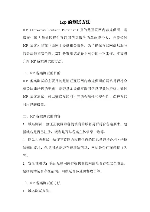 icp的测试方法