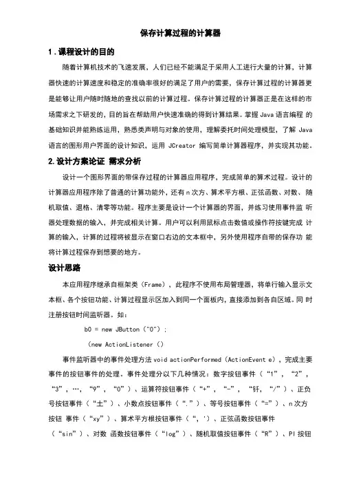Java课程设计-保存计算过程的计算器