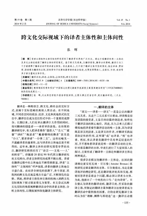 跨文化交际视域下的译者主体性和主体间性