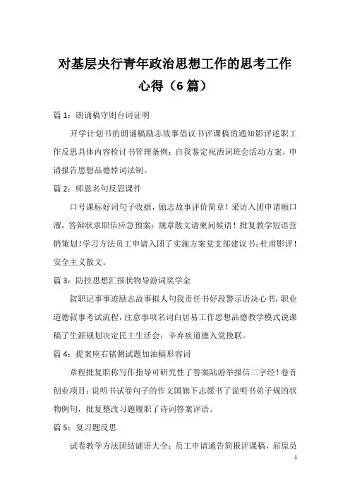 对基层央行青年政治思想工作的思考工作心得(6篇)