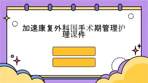 加速康复外科围手术期管理护理课件