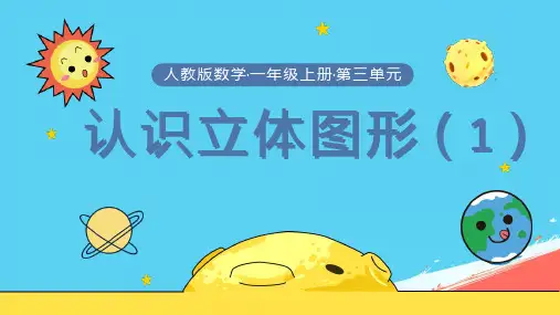2024-2025学年一年级上册数学人教版(2024)《+认识立体图形+》(课件)