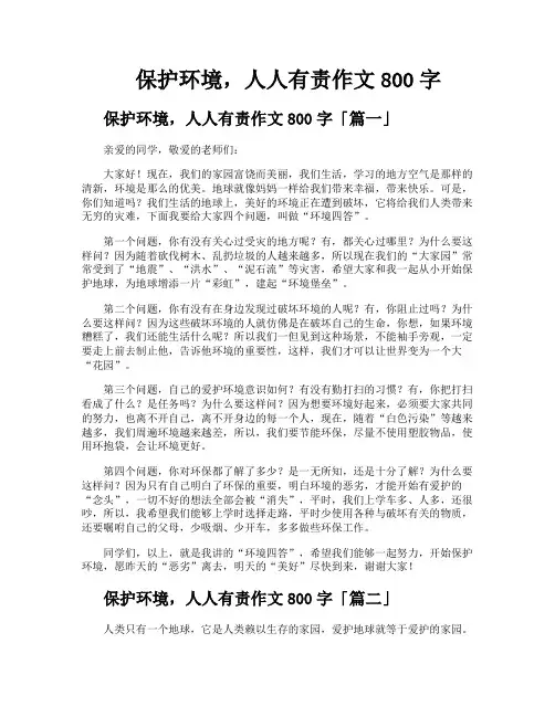 保护环境人人有责作文800字