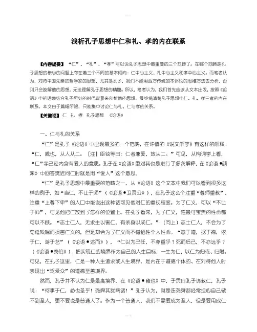 孔子的仁与礼、孝的关系