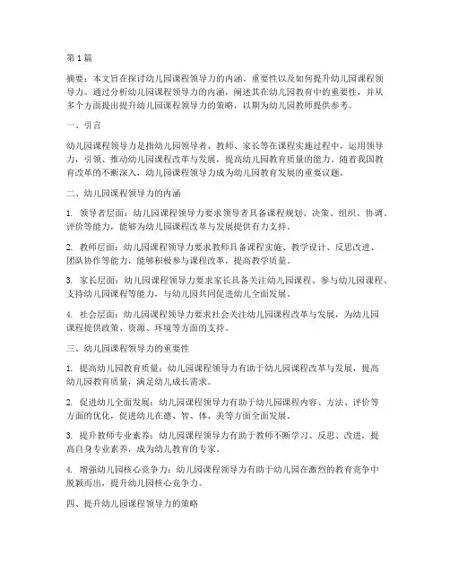 幼儿园课程领导力教研(3篇)