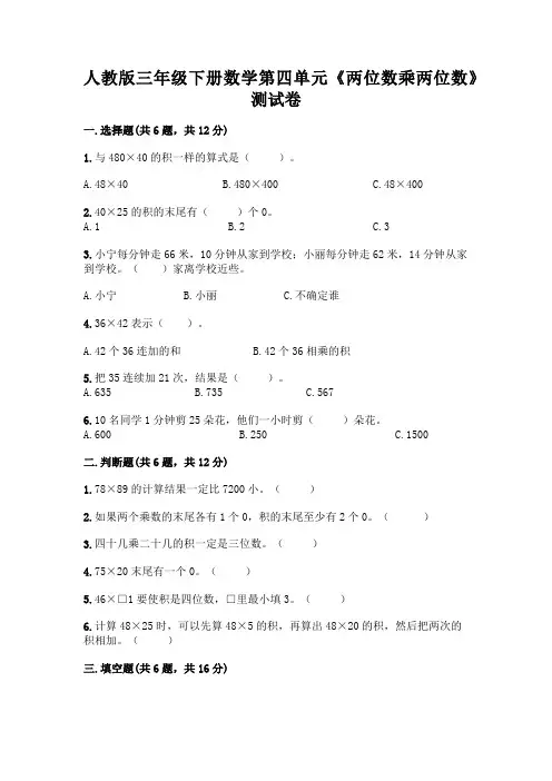 人教版三年级下册数学第四单元《两位数乘两位数》测试卷含答案(满分必刷)