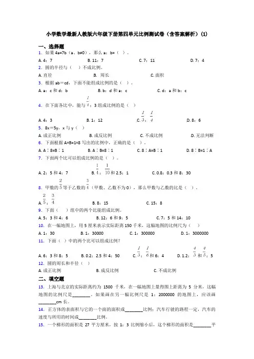 小学数学最新人教版六年级下册第四单元比例测试卷(含答案解析)(1)