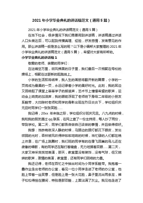 2021年小学毕业典礼的讲话稿范文（通用5篇）